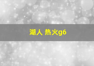 湖人 热火g6